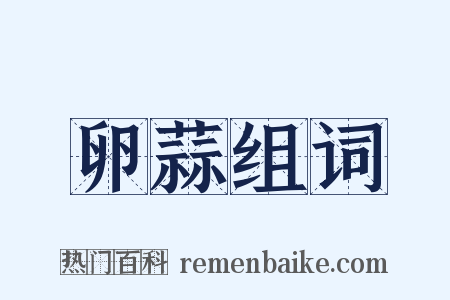 卵蒜组词是什么意思的图片